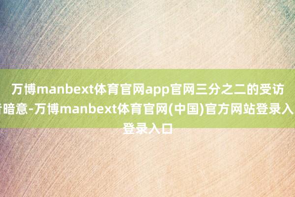 万博manbext体育官网app官网三分之二的受访者暗意-万博manbext体育官网(中国)官方网站登录入口