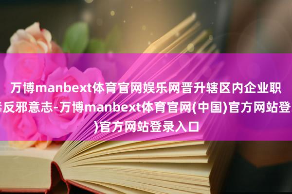 万博manbext体育官网娱乐网晋升辖区内企业职工防毒反邪意志-万博manbext体育官网(中国)官方网站登录入口